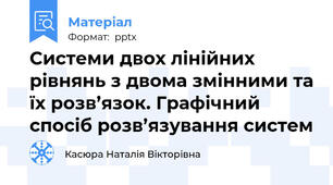 Системи двох лінійних рівнянь з двома змінними та їх розв’язок. Графічний спосіб розв’язування систем
