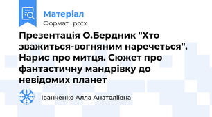 Презентація О.Бердник "Хто зважиться-вогняним наречеться". Нарис про митця. Сюжет про фантастичну мандрівку до невідомих планет