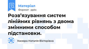 Розв’язування систем лінійних рівнянь з двома змінними способом підстановки.