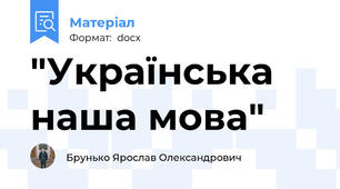"Українська наша мова"