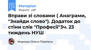 Вправи зі словами ( Анаграми, "Знайди слово"). Додаток до стіни слів "Професії"3ч. 23 тиждень НУШ