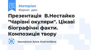 Презентація  В.Нестайко "Чарівні окуляри". Цікаві біографічні факти. Композиція твору