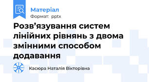 Розв’язування систем лінійних рівнянь з двома змінними способом додавання