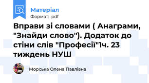 Вправи зі словами ( Анаграми, "Знайди слово"). Додаток до стіни слів "Професії"1ч. 23 тиждень НУШ