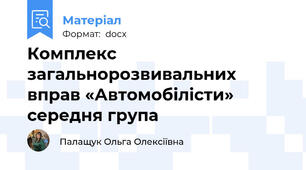 Комплекс загальнорозвивальних вправ «Автомобілісти» середня група
