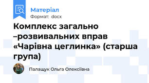 Комплекс загально –розвивальних вправ   «Чарівна цеглинка» (старша група)