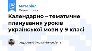 Календарно – тематичне планування уроків  української мови у 9 класі