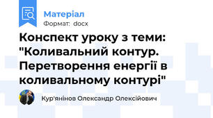 Конспект уроку з теми: "Коливальний контур. Перетворення енергії в коливальному контурі"