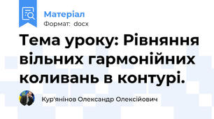 Тема уроку: Рівняння вільних гармонійних коливань в контурі.