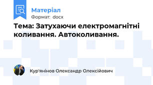 Тема: Затухаючи електромагнітні коливання. Автоколивання.