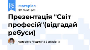 Презентація "Світ професій"(відгадай ребуси)
