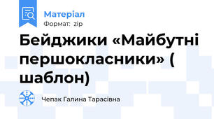 Бейджики «Майбутні першокласники» ( шаблон)