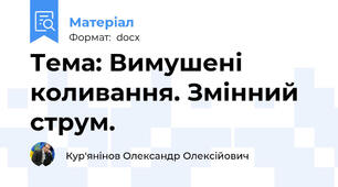 Тема: Вимушені коливання. Змінний струм.