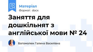 Заняття для дошкільнят з англійської мови № 24