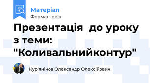 Презентація  до уроку з теми: "Коливальнийконтур"