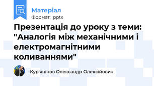 Презентація до уроку з теми: "Аналогія між механічними і електромагнітними коливаннями"