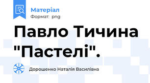 Павло Тичина "Пастелі".