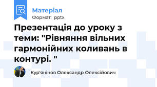 Презентація до уроку з теми: "Рівняння вільних гармонійних коливань в контурі. "