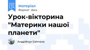 Урок-вікторина "Материки нашої планети"
