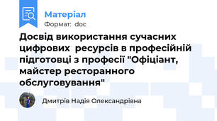 Досвід використання сучасних цифрових  ресурсів в професійній підготовці з професії "Офіціант, майстер ресторанного обслуговування"
