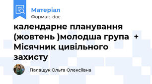 календарне планування (жовтень )молодша група  + Місячник цивільного захисту