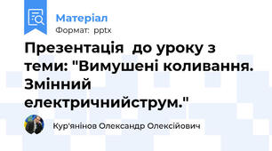Презентація  до уроку з теми: "Вимушені коливання. Змінний електричнийструм."