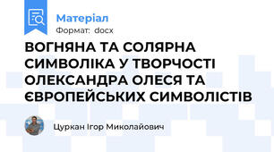 ВОГНЯНА ТА СОЛЯРНА СИМВОЛІКА У ТВОРЧОСТІ  ОЛЕКСАНДРА ОЛЕСЯ ТА ЄВРОПЕЙСЬКИХ СИМВОЛІСТІВ