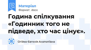 Година спілкування «Годинник того не підведе, хто час цінує».