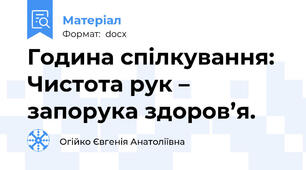 Година спілкування: Чистота рук – запорука здоров’я.