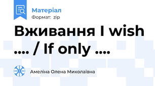 Вживання I wish .... / If only ....