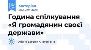 Година спілкування «Я громадянин своєї держави»