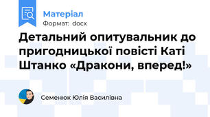 Детальний опитувальник до пригодницької повісті Каті Штанко «Дракони, вперед!»