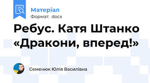 Ребус. Катя Штанко «Дракони, вперед!»