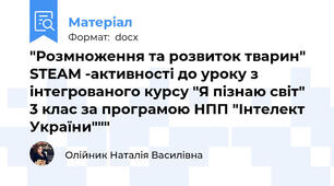 "Розмноження та розвиток тварин" STEAM -активності до уроку з інтегрованого курсу "Я пізнаю світ" 3 клас за програмою НПП "Інтелект України"""