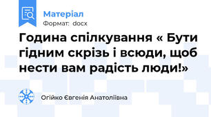 Година спілкування « Бути гідним скрізь і всюди, щоб нести вам радість люди!»