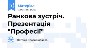 Ранкова зустріч. Презентація "Професії"