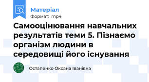 Самооцінювання навчальних результатів теми 5. Пізнаємо організм людини в середовищі його існування