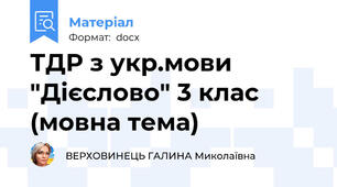 ТДР з укр.мови "Дієслово" 3 клас (мовна тема)