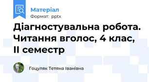 Діагностувальна робота. Читання вголос, 4 клас, ІІ семестр