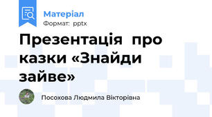 Презентація  про казки «Знайди зайве»