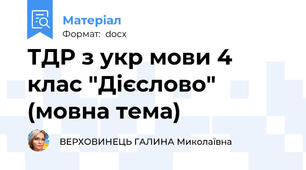 ТДР з укр мови 4 клас "Дієслово" (мовна тема)