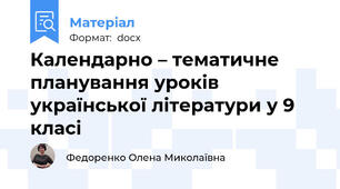 Календарно – тематичне планування уроків  української літератури у 9 класі
