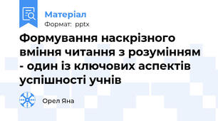 Формування наскрізного вміння читання з розумінням - один із ключових аспектів успішності учнів