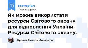 Як можна використати ресурси Світового океану для відновлення України. Ресурси Світового океану.