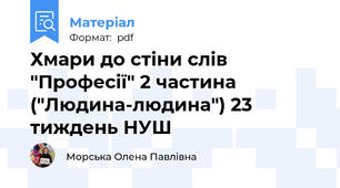 Хмари до стіни слів "Професії" 2 частина ("Людина-людина") 23 тиждень НУШ