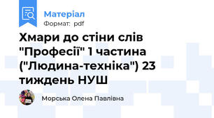 Хмари до стіни слів "Професії" 1 частина ("Людина-техніка") 23 тиждень НУШ