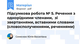 Підсумкова робота № 5. Речення з однорідними членами,  зі звертаннями, вставними словами (словосполученнями, реченнями)