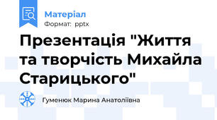 Презентація "Життя та творчість Михайла Старицького"