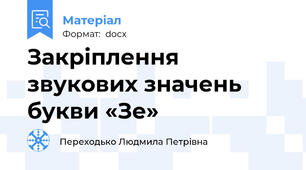 Закріплення звукових значень букви «Зе»