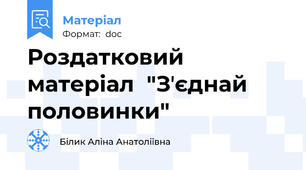 Роздатковий матеріал  "Зʼєднай половинки"